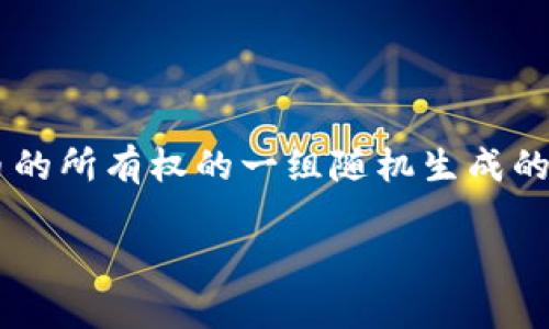 在比特币的体系中，私钥是用来签名交易以及证明对比特币的所有权的一组随机生成的数字。这些私钥并不是少数几个，而是有着极其庞大的数量。

### 深入了解比特币钱包私钥：有几个才够？