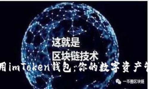 如何在iOS上安全使用imToken钱包：你的数字资产管家和社区“守护者”！