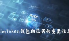 深度解读：imToken钱包助记