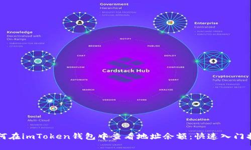 如何在imToken钱包中查看地址余额：快速入门指南