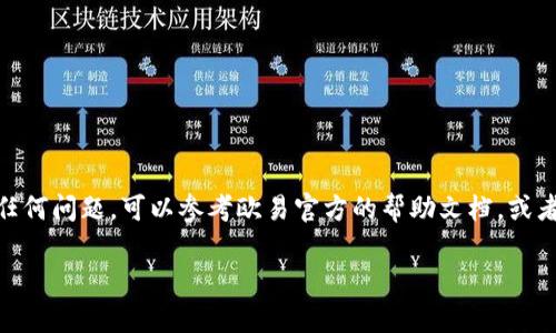 要将您的钱包中的USDT提到欧易交易所（OKEx），您可以按照以下步骤进行操作。请注意，这里假设您已经在欧易交易所创建了账户，并且已经完成了身份认证等必要步骤。

### 步骤一：登录您的欧易账户

1. 登录并访问钱包

首先，您需要访问欧易交易所的官方网站，并使用您的账户信息登录。输入您的用户名和密码后，点击“登录”。

成功登录后，您会看到交易所的主页。此时，找到“资产”或“钱包”选项，点击进入您的资产管理页面。

### 步骤二：获取USDT充值地址

2. 查找USDT充值地址

在资产管理页面中，您需要找到USDT的选项。通常情况下，会显示“充值”或“存款”按钮。点击这个按钮，您将看到一个页面，其中包含您的USDT充值地址和二维码。

这个地址是您在钱包中提取USDT时需要使用的重要信息。请格外小心，不要将这个地址共享给他人，以免造成资产损失。

### 步骤三：提取USDT到欧易交易所

3. 在您的钱包中提取USDT

接下来，打开您存储USDT的钱包。在钱包的界面中，找到“发送”或“提取”选项，并点击。

在发送或提取的窗口中，您需要输入之前获得的USDT充值地址。确保输入无误，以免资金发送错位。接下来，您需要输入您想要转账的USDT数量。

一些钱包还要求您确认交易费用，确保您有足够的余额来覆盖这部分费用。确认无误后，点击“发送”或“确认”按钮。

### 步骤四：等待交易确认

4. 等待网络确认

一旦您提交了交易请求，您的钱包将开始处理这笔交易。您可以在钱包的历史记录中查看交易状态。

请注意，USDT交易通常依赖于区块链网络，需要一些时间来确认。根据网络的繁忙程度，这可能会需要几分钟到几十分钟不等。您可以通过区块链浏览器输入您的交易哈希，实时查看交易状态。

### 步骤五：查看交易结果

5. 确认USDT到账

在等待一段时间后，返回欧易的资产管理页面，查看您的USDT余额是否已更新。如果余额已增加，那么恭喜您，您的USDT已经安全转入欧易交易所！

如果没有看到余额变化，可以再次确认您在钱包中输入的地址是否正确，并检查交易状态。确保您没有发送到错误的地址。

### 小贴士

注意事项

在进行数字资产转账时，请务必注意以下几点：
ul
    li始终核对您输入的地址，错误的地址将导致资产永久丢失。/li
    li在大型转账之前，尝试先发送少量金额进行测试。/li
    li保持您的钱包和交易所的安全，定期更换密码，并启用双重身份验证。/li
/ul

以上就是将钱包中的USDT提到欧易交易所的全部步骤。如果您在操作过程中遇到任何问题，可以参考欧易官方的帮助文档，或者联系他们的客服获取更多支持。希望您在数字货币的世界中顺利投资、愉快交易！ 

如果您有其他问题或需要进一步信息，请随时告知。