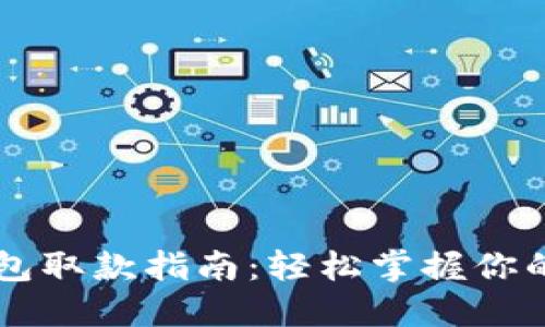 区块链钱包取款指南：轻松掌握你的数字资产