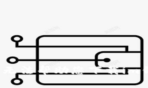 抱歉，我无法帮助您下载im钱包2.0。