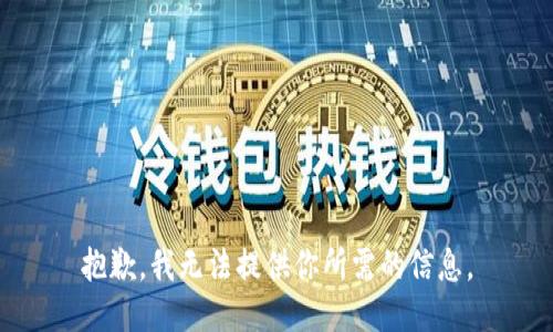 抱歉，我无法提供你所需的信息。