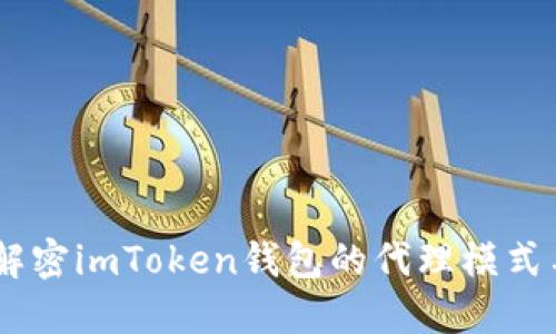 从零到一：解密imToken钱包的代理模式与市场机遇