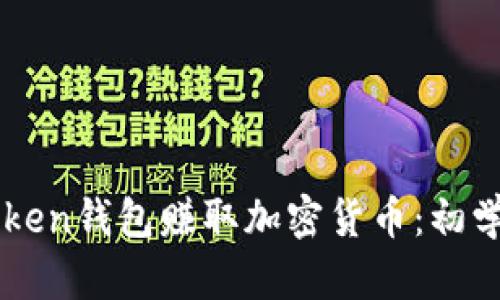 如何通过imToken钱包赚取加密货币：初学者的完全指南