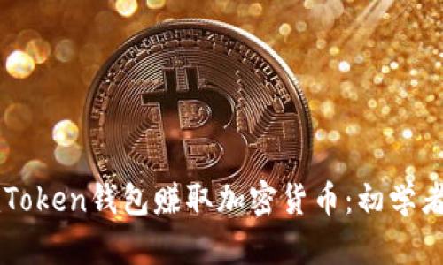 如何通过imToken钱包赚取加密货币：初学者的完全指南