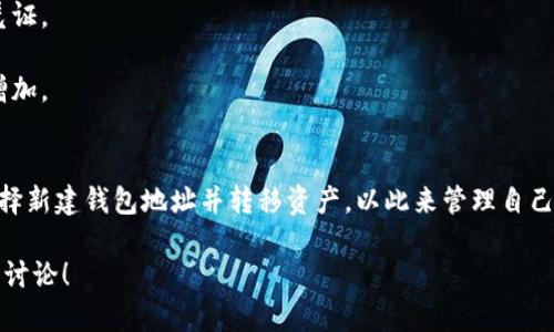 imToken是一个广受欢迎的数字钱包，主要用于存储和管理各种加密货币。在使用imToken的过程中，用户有时可能会对自己的钱包地址进行操作或考虑注销钱包地址。那么，imToken是否可以注销钱包地址呢？下面我们将深入探讨这个问题。

什么是imToken钱包？
imToken是一款功能丰富的数字资产钱包，支持以太坊及其ERC20代币，以及比特币、EOS等多种区块链资产。它提供了一系列服务，包括资产管理、DApp浏览、Token交换等，使用户能够方便地管理和交易数字货币。

钱包地址的概念
在数字货币的世界里，钱包地址是用户与区块链网络进行交互的关键。每个人的地址都是唯一的，类似于银行账户号。用户可以通过这个地址接收或发送数字资产。

可以注销钱包地址吗？
对于钱包地址的注销，imToken钱包并不提供直接的注销功能。这是因为区块链技术的去中心化特性使得地址一旦创建就无法简单删除。即使用户不再使用某个钱包地址，该地址依旧存在于区块链上，并且与之有关的历史交易记录也将保持完整。

为什么不建议注销钱包地址？
虽然在技术上可以“放弃”某个钱包地址，但注销或删除真实的区块链地址并不符合大多数用户的需求。主要原因包括：
1. **历史交易的追溯性**：区块链的本质是透明和可追溯的。每笔交易都是公开记录，放弃一个钱包地址并不能抹去其交易历史。
2. **资产保护**：如果该地址曾经存有资产，注销后将无法再访问这些资产。甚至可能面临潜在的资产丢失风险。
3. **隐私与安全**：在某些情况下，改变钱包地址时，可以提升用户的隐私保护。不过，简单地注销并不能真正提高安全性，反而可能提供错误的安全感。

如何处理不想再使用的钱包地址？
如果你决定不再使用某个imToken钱包地址，可以考虑以下方法：
1. **新建钱包地址**：在imToken中创建一个新的钱包地址。你可以将你的资产从旧地址转移到新地址，并开始使用新的地址进行交易。
2. **现金提取**：如果你的资产只是小额，可以考虑将其兑换成法币并提取，这样就可以直接放弃这个钱包地址。
3. **保留地址**：如果你想保留地址以供将来使用，记得妥善保存地址及私钥，同时在未来的小额交易中使用它。

注意事项
1. **确保备份**：在处理任何钱包地址时，都必须做足够的备份，以防丢失。尤其是私钥是恢复资产的重要凭证。
2. **安全性**：无论是否选择创造新的钱包地址，一定要保持你的设备安全，避免钓鱼攻击和恶意软件。
3. **了解手续费**：在转账过程中，务必注意每笔交易的手续费，尤其在网络拥堵时期，手续费可能会有所增加。

总结
综上所述，在imToken中是无法注销钱包地址的，因为这与区块链的去中心化特性相矛盾。不过，用户可以选择新建钱包地址并转移资产，以此来管理自己的数字资产。在进行任何帐户管理时，都要确保信息的安全和隐私，以便在数字货币的世界里更加游刃有余。

希望这篇文章帮助你理解imToken钱包地址的处理方式。如果你有更多关于数字资产管理的问题，欢迎继续讨论！