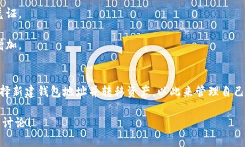 imToken是一个广受欢迎的数字钱包，主要用于存储和管理各种加密货币。在使用imToken的过程中，用户有时可能会对自己的钱包地址进行操作或考虑注销钱包地址。那么，imToken是否可以注销钱包地址呢？下面我们将深入探讨这个问题。

什么是imToken钱包？
imToken是一款功能丰富的数字资产钱包，支持以太坊及其ERC20代币，以及比特币、EOS等多种区块链资产。它提供了一系列服务，包括资产管理、DApp浏览、Token交换等，使用户能够方便地管理和交易数字货币。

钱包地址的概念
在数字货币的世界里，钱包地址是用户与区块链网络进行交互的关键。每个人的地址都是唯一的，类似于银行账户号。用户可以通过这个地址接收或发送数字资产。

可以注销钱包地址吗？
对于钱包地址的注销，imToken钱包并不提供直接的注销功能。这是因为区块链技术的去中心化特性使得地址一旦创建就无法简单删除。即使用户不再使用某个钱包地址，该地址依旧存在于区块链上，并且与之有关的历史交易记录也将保持完整。

为什么不建议注销钱包地址？
虽然在技术上可以“放弃”某个钱包地址，但注销或删除真实的区块链地址并不符合大多数用户的需求。主要原因包括：
1. **历史交易的追溯性**：区块链的本质是透明和可追溯的。每笔交易都是公开记录，放弃一个钱包地址并不能抹去其交易历史。
2. **资产保护**：如果该地址曾经存有资产，注销后将无法再访问这些资产。甚至可能面临潜在的资产丢失风险。
3. **隐私与安全**：在某些情况下，改变钱包地址时，可以提升用户的隐私保护。不过，简单地注销并不能真正提高安全性，反而可能提供错误的安全感。

如何处理不想再使用的钱包地址？
如果你决定不再使用某个imToken钱包地址，可以考虑以下方法：
1. **新建钱包地址**：在imToken中创建一个新的钱包地址。你可以将你的资产从旧地址转移到新地址，并开始使用新的地址进行交易。
2. **现金提取**：如果你的资产只是小额，可以考虑将其兑换成法币并提取，这样就可以直接放弃这个钱包地址。
3. **保留地址**：如果你想保留地址以供将来使用，记得妥善保存地址及私钥，同时在未来的小额交易中使用它。

注意事项
1. **确保备份**：在处理任何钱包地址时，都必须做足够的备份，以防丢失。尤其是私钥是恢复资产的重要凭证。
2. **安全性**：无论是否选择创造新的钱包地址，一定要保持你的设备安全，避免钓鱼攻击和恶意软件。
3. **了解手续费**：在转账过程中，务必注意每笔交易的手续费，尤其在网络拥堵时期，手续费可能会有所增加。

总结
综上所述，在imToken中是无法注销钱包地址的，因为这与区块链的去中心化特性相矛盾。不过，用户可以选择新建钱包地址并转移资产，以此来管理自己的数字资产。在进行任何帐户管理时，都要确保信息的安全和隐私，以便在数字货币的世界里更加游刃有余。

希望这篇文章帮助你理解imToken钱包地址的处理方式。如果你有更多关于数字资产管理的问题，欢迎继续讨论！