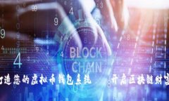 巧妙打造您的虚拟币钱包