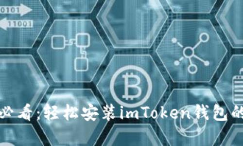 安卓用户必看：轻松安装imToken钱包的终极指南