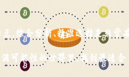 虚拟币钱包是用来存储、管理和交易虚拟货币（如比特币、以太坊等）的工具或应用程序。下面是对虚拟币钱包的详细介绍。

什么是虚拟币钱包？
虚拟币钱包，顾名思义，就是用于存放虚拟货币的“钱包”，不过，它的表现形式可能会让人感到非常“虚幻”——这并不是一个实体的钱包，而是通过计算机程序或移动应用程序来实现的。虚拟币钱包不仅能安全存储数字货币，还能方便用户进行转账与交易。它相当于用户与区块链网络之间的桥梁，帮助用户管理他们的数字资产。

虚拟币钱包的类型
在琳琅满目的虚拟币钱包中，主要可以分为以下几类：

h41. 热钱包/h4
热钱包是指在线钱包，通过互联网连接，便于快速交易。对于频繁交易的用户来说，热钱包的便捷性无法被替代，但它们也更容易受到黑客攻击，因此安全性略显不足。比如一些大型交易所提供的在线钱包就是热钱包的典型例子。

h42. 冷钱包/h4
冷钱包则是离线钱包，包括硬件钱包和纸钱包等。这种钱包能够有效防止网络攻击，提供更高的安全性，适合长期存储大额虚拟货币的用户。冷钱包虽然使用上不如热钱包方便，但在安全性方面却胜过热钱包。这就像是在银行里存放黄金而不是随身携带，它更可靠，但也不够灵活。

h43. 软件钱包/h4
软件钱包可以是桌面、移动或者网页应用，用户可以方便地下载并使用。它们结合了热钱包的便捷性和一些安全功能，适合对技术有所了解的用户。

h44. 硬件钱包/h4
这是一种较为先进的存储方式，专为安全而设计。硬件钱包将私钥存储在物理设备中，甚至可以在不同的设备上使用USB连接，非常适合长期持有虚拟币的用户。它们就像是家中的保险箱，只有你自己有钥匙可以打开。

虚拟币钱包的功能
虚拟币钱包不仅仅是个存钱的地方，它还有许多强大的功能：

h41. 存储虚拟货币/h4
这是钱包最基本的功能，用户可以将不同种类的虚拟货币安全存储在自己的钱包里。钱包通过区块链地址来管理资产，每个用户都可以生成一个或多个地址，用于接收和发送虚拟货币。

h42. 交易与转账/h4
用户可以随时随地进行虚拟货币的转账与交易，只要确保网络连接。此功能的优点在于可以实现全球范围内的资金转移，且手续费通常低于传统银行转账。

h43. 查看余额和历史记录/h4
钱包通常会显示当前余额和交易历史，帮助用户追踪他们的财务情况。了解自己资产的增减，才能更好地掌控投资策略与风险。

虚拟币钱包的安全性
在选择虚拟币钱包时，安全性绝对是最重要的考量因素之一。近年来，随着虚拟货币的流行，各类黑客攻击事件屡见不鲜，造成了巨额的资产损失。那怎么确保钱包的安全性呢？

h41. 启用双因素认证/h4
对于热钱包用户而言，启用双因素认证（2FA）是一种有效提高安全性的方式。即便有恶意入侵者获得了密码，也很难通过2FA的第二道关卡进而盗取资产。

h42. 定期备份/h4
确保定期备份钱包的信息，包括助记词和私钥，以防丢失。这样的备份就像是一份保险，确保你的资产在意外情况下不会遭受损失。

h43. 使用冷钱包存储大额资产/h4
虽然热钱包方便，但若储存大量价值很高的虚拟币，最好还是选择相对安全的冷钱包。将大部分币存储在冷钱包中，可以有效减少被盗风险。

如何选择合适的虚拟币钱包？
面对市场上这么多种类的虚拟币钱包，用户该如何选择适合自己的钱包呢？

h41. 交易频率/h4
常常进行交易的用户可能更倾向于选择热钱包，而长期持有大额币种的用户则应该优先考虑冷钱包。根据自己的使用习惯来选择适合类型的钱包，能节省很多时间和精力。

h42. 安全感/h4
在选择钱包时，可以查看网上评价，了解钱包的安全性和可靠性。有些钱包会提供一些功能，例如保险和客户支持，这对用户也很重要。

h43. 界面与使用体验/h4
直观友好的界面使得操作更为流畅。建议查看钱包的用户界面，尽量选择一个你能快速上手的钱包。

总结
虚拟币钱包在数字货币世界中扮演着重要角色。选择合适的钱包，不仅关乎资产的安全，也影响到投资的便捷性。因此，考量各轮转、用户需求、钱包特点，综合分析、精准选择是非常有必要的。

我们生活在一个技术迅猛发展的时代，虚拟币钱包作为数字货币生态系统的重要组成部分，正在不断演化。只要我们善于探索与尝试，就能在这个充满可能性的世界里，找到最适合自己的那一款虚拟币钱包，保障我们的数字资产安全。