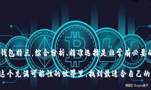 虚拟币钱包是用来存储、管理和交易虚拟货币（如比特币、以太坊等）的工具或应用程序。下面是对虚拟币钱包的详细介绍。

什么是虚拟币钱包？
虚拟币钱包，顾名思义，就是用于存放虚拟货币的“钱包”，不过，它的表现形式可能会让人感到非常“虚幻”——这并不是一个实体的钱包，而是通过计算机程序或移动应用程序来实现的。虚拟币钱包不仅能安全存储数字货币，还能方便用户进行转账与交易。它相当于用户与区块链网络之间的桥梁，帮助用户管理他们的数字资产。

虚拟币钱包的类型
在琳琅满目的虚拟币钱包中，主要可以分为以下几类：

h41. 热钱包/h4
热钱包是指在线钱包，通过互联网连接，便于快速交易。对于频繁交易的用户来说，热钱包的便捷性无法被替代，但它们也更容易受到黑客攻击，因此安全性略显不足。比如一些大型交易所提供的在线钱包就是热钱包的典型例子。

h42. 冷钱包/h4
冷钱包则是离线钱包，包括硬件钱包和纸钱包等。这种钱包能够有效防止网络攻击，提供更高的安全性，适合长期存储大额虚拟货币的用户。冷钱包虽然使用上不如热钱包方便，但在安全性方面却胜过热钱包。这就像是在银行里存放黄金而不是随身携带，它更可靠，但也不够灵活。

h43. 软件钱包/h4
软件钱包可以是桌面、移动或者网页应用，用户可以方便地下载并使用。它们结合了热钱包的便捷性和一些安全功能，适合对技术有所了解的用户。

h44. 硬件钱包/h4
这是一种较为先进的存储方式，专为安全而设计。硬件钱包将私钥存储在物理设备中，甚至可以在不同的设备上使用USB连接，非常适合长期持有虚拟币的用户。它们就像是家中的保险箱，只有你自己有钥匙可以打开。

虚拟币钱包的功能
虚拟币钱包不仅仅是个存钱的地方，它还有许多强大的功能：

h41. 存储虚拟货币/h4
这是钱包最基本的功能，用户可以将不同种类的虚拟货币安全存储在自己的钱包里。钱包通过区块链地址来管理资产，每个用户都可以生成一个或多个地址，用于接收和发送虚拟货币。

h42. 交易与转账/h4
用户可以随时随地进行虚拟货币的转账与交易，只要确保网络连接。此功能的优点在于可以实现全球范围内的资金转移，且手续费通常低于传统银行转账。

h43. 查看余额和历史记录/h4
钱包通常会显示当前余额和交易历史，帮助用户追踪他们的财务情况。了解自己资产的增减，才能更好地掌控投资策略与风险。

虚拟币钱包的安全性
在选择虚拟币钱包时，安全性绝对是最重要的考量因素之一。近年来，随着虚拟货币的流行，各类黑客攻击事件屡见不鲜，造成了巨额的资产损失。那怎么确保钱包的安全性呢？

h41. 启用双因素认证/h4
对于热钱包用户而言，启用双因素认证（2FA）是一种有效提高安全性的方式。即便有恶意入侵者获得了密码，也很难通过2FA的第二道关卡进而盗取资产。

h42. 定期备份/h4
确保定期备份钱包的信息，包括助记词和私钥，以防丢失。这样的备份就像是一份保险，确保你的资产在意外情况下不会遭受损失。

h43. 使用冷钱包存储大额资产/h4
虽然热钱包方便，但若储存大量价值很高的虚拟币，最好还是选择相对安全的冷钱包。将大部分币存储在冷钱包中，可以有效减少被盗风险。

如何选择合适的虚拟币钱包？
面对市场上这么多种类的虚拟币钱包，用户该如何选择适合自己的钱包呢？

h41. 交易频率/h4
常常进行交易的用户可能更倾向于选择热钱包，而长期持有大额币种的用户则应该优先考虑冷钱包。根据自己的使用习惯来选择适合类型的钱包，能节省很多时间和精力。

h42. 安全感/h4
在选择钱包时，可以查看网上评价，了解钱包的安全性和可靠性。有些钱包会提供一些功能，例如保险和客户支持，这对用户也很重要。

h43. 界面与使用体验/h4
直观友好的界面使得操作更为流畅。建议查看钱包的用户界面，尽量选择一个你能快速上手的钱包。

总结
虚拟币钱包在数字货币世界中扮演着重要角色。选择合适的钱包，不仅关乎资产的安全，也影响到投资的便捷性。因此，考量各轮转、用户需求、钱包特点，综合分析、精准选择是非常有必要的。

我们生活在一个技术迅猛发展的时代，虚拟币钱包作为数字货币生态系统的重要组成部分，正在不断演化。只要我们善于探索与尝试，就能在这个充满可能性的世界里，找到最适合自己的那一款虚拟币钱包，保障我们的数字资产安全。