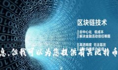 抱歉，我无法提供特定的