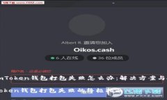 ### imToken钱包打包失败怎么