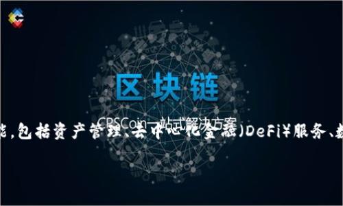 imToken 钱包是一款主要服务于加密货币用户的多链数字资产钱包，其背后是北京万象链科技有限公司。imToken 提供了一系列功能，包括资产管理、去中心化金融（DeFi）服务、数字资产交易等。该公司致力于为用户提供安全、便捷的数字资产管理体验，同时也积极参与区块链技术和数字货币领域的教育与推广。

如果你想了解更多关于 imToken 的功能、使用方法或者其他相关信息，欢迎随时提问！