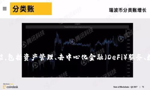 imToken 钱包是一款主要服务于加密货币用户的多链数字资产钱包，其背后是北京万象链科技有限公司。imToken 提供了一系列功能，包括资产管理、去中心化金融（DeFi）服务、数字资产交易等。该公司致力于为用户提供安全、便捷的数字资产管理体验，同时也积极参与区块链技术和数字货币领域的教育与推广。

如果你想了解更多关于 imToken 的功能、使用方法或者其他相关信息，欢迎随时提问！