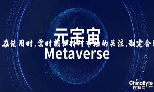 在讨论“imToken钱包里的钱是否会随时变”的问题时，我们需要从多个角度来分析，包括数字货币的波动性、钱包的功能以及用户的使用习惯等。以下将围绕这一主题展开详细论述。

数字货币的波动性

首先，数字货币本身的特性就是高度的波动性。像比特币、以太坊等主流虚拟货币，其价格在短时间内可能会出现剧烈的变化。这种波动性是由多种因素造成的，包括市场需求、政策监管、技术发展等。因此，存放在imToken钱包中的数字货币其价值不是固定不变的，而是随时可能受到市场变化的影响。这也意味着，你的资产价值可能会随时“变动”——是一种动态的财富状态。


imToken钱包的功能

imToken作为一个数字资产钱包，除了存放资产外，还提供了许多其他功能，比如交易、兑换等。通过imToken，用户可以在不同的交易所之间快速转移资产，捕捉市场上的价格波动，这无疑增加了资产“变动”的机会。举个例子，如果你在某个时间点以较低的价格购买了某种数字货币，而在不久的未来市场价格上涨，你便可以通过imToken进行交易，从中获利。


市场情绪和新闻影响

另外，市场情绪和当前的大事件也会影响数字货币的价格。例如，某个国家宣布对数字货币进行监管或跳出一个新的技术突破，这些都可能引起价格波动。因此，使用imToken钱包的用户，除了关注自己钱包中的数字资产外，也应该保持对市场新闻的敏感，及时做出反应。这种敏感度，使得你的资产不仅仅是“静态”的，而是一个“流动”的财富。


个人投资策略

除了市场的影响，个人的投资策略也会导致资产的变化。有些用户可能选择长期持有，忽略短期波动，而另一些则可能采取日内交易策略，频繁买入卖出。这些不同的策略直接影响钱包中的资产状况和价值。因此，imToken用户在使用钱包时，应该根据自己的投资理念和风险承受能力，灵活调整投资策略，以应对不断变化的市场环境。


安全性和风险管理

在使用imToken钱包时，安全性也是一个不容忽视的因素。尽管数字货币的价值会波动，但钱包的安全性和用户的风险管理同样重要。用户需要保持警惕，防止网络诈骗、黑客攻击等带来的潜在损失。一旦资产遭到盗窃或丢失，甚至高波动的市场都无法弥补这一损失。因此，定期检查钱包的安全性、保护好自己的私钥，是确保资产安全的关键。


总结

综上所述，imToken钱包里的钱确实是会随时变动的。不仅仅是因为数字货币市场本身的波动性，还因为市场情绪、政策动态、个人投资策略以及安全风险等多方面的影响。用户在使用时，需时刻保持对市场的关注，制定合理的投资策略，并注意保护自己的资产安全。正如投资者所说的“投资有风险，入市需谨慎”——在这个瞬息万变的市场中，唯有冷静和智慧，才能让你在波动中找到自己的方向。


imToken钱包里的数字货币是否会随时变动？深度解析市场动态