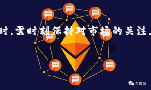 在讨论“imToken钱包里的钱是否会随时变”的问题时，我们需要从多个角度来分析，包括数字货币的波动性、钱包的功能以及用户的使用习惯等。以下将围绕这一主题展开详细论述。

数字货币的波动性

首先，数字货币本身的特性就是高度的波动性。像比特币、以太坊等主流虚拟货币，其价格在短时间内可能会出现剧烈的变化。这种波动性是由多种因素造成的，包括市场需求、政策监管、技术发展等。因此，存放在imToken钱包中的数字货币其价值不是固定不变的，而是随时可能受到市场变化的影响。这也意味着，你的资产价值可能会随时“变动”——是一种动态的财富状态。


imToken钱包的功能

imToken作为一个数字资产钱包，除了存放资产外，还提供了许多其他功能，比如交易、兑换等。通过imToken，用户可以在不同的交易所之间快速转移资产，捕捉市场上的价格波动，这无疑增加了资产“变动”的机会。举个例子，如果你在某个时间点以较低的价格购买了某种数字货币，而在不久的未来市场价格上涨，你便可以通过imToken进行交易，从中获利。


市场情绪和新闻影响

另外，市场情绪和当前的大事件也会影响数字货币的价格。例如，某个国家宣布对数字货币进行监管或跳出一个新的技术突破，这些都可能引起价格波动。因此，使用imToken钱包的用户，除了关注自己钱包中的数字资产外，也应该保持对市场新闻的敏感，及时做出反应。这种敏感度，使得你的资产不仅仅是“静态”的，而是一个“流动”的财富。


个人投资策略

除了市场的影响，个人的投资策略也会导致资产的变化。有些用户可能选择长期持有，忽略短期波动，而另一些则可能采取日内交易策略，频繁买入卖出。这些不同的策略直接影响钱包中的资产状况和价值。因此，imToken用户在使用钱包时，应该根据自己的投资理念和风险承受能力，灵活调整投资策略，以应对不断变化的市场环境。


安全性和风险管理

在使用imToken钱包时，安全性也是一个不容忽视的因素。尽管数字货币的价值会波动，但钱包的安全性和用户的风险管理同样重要。用户需要保持警惕，防止网络诈骗、黑客攻击等带来的潜在损失。一旦资产遭到盗窃或丢失，甚至高波动的市场都无法弥补这一损失。因此，定期检查钱包的安全性、保护好自己的私钥，是确保资产安全的关键。


总结

综上所述，imToken钱包里的钱确实是会随时变动的。不仅仅是因为数字货币市场本身的波动性，还因为市场情绪、政策动态、个人投资策略以及安全风险等多方面的影响。用户在使用时，需时刻保持对市场的关注，制定合理的投资策略，并注意保护自己的资产安全。正如投资者所说的“投资有风险，入市需谨慎”——在这个瞬息万变的市场中，唯有冷静和智慧，才能让你在波动中找到自己的方向。


imToken钱包里的数字货币是否会随时变动？深度解析市场动态