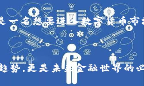 ### imToken钱包是什么？

在数字货币迅速发展的今天，数字资产的管理工具也屡见不鲜。而在这其中，imToken钱包无疑是一款备受关注的加密货币钱包。它不仅支持多种数字货币资产的存储、交易，也融入了当下流行的区块链技术，帮助用户更好地管理和使用自己的数字资产。那么，imToken钱包到底是什么？它又具备哪些优势和特色呢？

#### 什么是imToken钱包？

imToken是一款智能移动数字资产钱包，旨在为用户提供安全、便捷的数字资产管理体验。2021年，imToken Wallet陆续推出了支持以太坊和各类ERC20代币、比特币以及EOS等主流数字货币的功能。这款钱包特别受到那些重视安全和隐私的用户的青睐，因其采用了多重签名和私钥控制技术。此外，imToken钱包还支持DApp（去中心化应用）的访问，让用户能够在钱包内直接体验各类区块链应用，如去中心化交易所（DEX）、DeFi（去中心化金融）等。

#### imToken钱包的核心特点

imToken钱包的核心特点包括：
ul
    listrong多链支持：/strongimToken支持比特币、以太坊、EOS等多个区块链，用户可以在一个钱包中管理多种数字资产。/li
    listrong安全性高：/strong用户的私钥保存在本地设备中，不会上传到服务器，确保资产安全。/li
    listrongDApp生态：/strong内置各类去中心化应用，方便用户体验区块链的各种新趋势。/li
    listrong易于使用：/strong界面友好，适合新手和资深用户，快速上手飞机。/li
/ul

#### 如何下载和使用imToken钱包？

下载imToken钱包

不同于传统软件，imToken是移动端的应用程序。用户可以在App Store或Google Play搜索“imToken”进行下载。安装后，首次使用需要创建一个钱包。用户需设定一个强密码，创建钱包时会生成助记词，这组助记词至关重要，关系到钱包的安全性，一定要妥善保存，不可泄露他人。

创建钱包的步骤

在此，大致介绍创建钱包的步骤：
ol
    li打开imToken应用程序，并选择“创建钱包”。/li
    li阅读并同意用户协议。/li
    li设置一个强密码。此操作将加密保护用户的钱包数据。/li
    li系统会生成一组助记词，用户需逐一记录并确认，确保已妥善保管。/li
    li创建成功后，用户可进入钱包界面，查看可用资产。/li
/ol

#### imToken钱包的使用场景

数字资产管理

用户可以通过imToken方便地管理各种数字资产。无论是持有主要的比特币，还是参与最具潜力的DeFi项目，imToken都为您提供多样化的选择。在钱包中，用户可以随时查看各类资产的实时行情，并进行买卖操作。对于那些热爱数字货币投资的用户而言，imToken提供了一站式解决方案，省去繁琐的操作和管理。

DApp访问

随着区块链技术的日趋成熟，去中心化应用（DApp）逐渐成为一种趋势。imToken钱包为用户提供了直接体验DApp的渠道，您可以在钱包内浏览和使用各种创新的金融产品，为数字资产增值开辟新渠道。例如，用户可以参与流动性挖矿、借贷、交易等各类DeFi活动，让自己的资产在区块链网络上高效增值，这种操作在传统金融市场是难以想象的。

#### imToken钱包的安全性分析

安全性如何保障？

在数字资产频频遭遇盗窃的背景下，imToken钱包的安全性显得尤为重要。imToken采用了多重签名技术，确保每笔交易的合法性。同时，用户的私钥在本地保管，使用时无需联网，降低了被攻击的风险。此外，imToken还提供了助记词的备份功能，确保用户在设备丢失或故障的情况下，依然能够找回自己的资产。

用户隐私保护

隐私保护是imToken钱包的一大亮点。钱包使用时不需要使用您的真实身份信息，这与传统的银行账户截然不同，这一点吸引了相当多关注个人隐私的用户。而且，imToken不存储用户的交易记录，真正做到让用户感受到隐私自由的保障。

#### 总结

imToken钱包在加密货币领域的表现让人瞩目，凭借其强大的多链支持和DApp生态，为用户提供了便捷的数字资产管理平台。而在安全性上，imToken的设计理念也充分体现了对用户隐私的尊重与保护。如果你是一名想要进入数字货币市场的新手，或是为自己的投资寻求更多便利的老手，imToken都将是一个值得信赖的选择。

---

通过以上内容，希望你能对imToken钱包有一个全面而清晰的认识。如果你想进一步了解如何使用imToken钱包，或者有哪些具体的使用技巧，欢迎随时探索与交流。这个科技时代，数字资产的管理不仅仅是一种趋势，更是未来金融世界的必然选择。