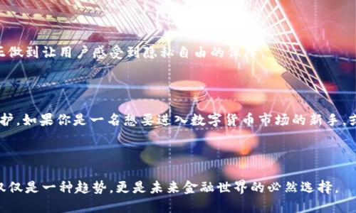 ### imToken钱包是什么？

在数字货币迅速发展的今天，数字资产的管理工具也屡见不鲜。而在这其中，imToken钱包无疑是一款备受关注的加密货币钱包。它不仅支持多种数字货币资产的存储、交易，也融入了当下流行的区块链技术，帮助用户更好地管理和使用自己的数字资产。那么，imToken钱包到底是什么？它又具备哪些优势和特色呢？

#### 什么是imToken钱包？

imToken是一款智能移动数字资产钱包，旨在为用户提供安全、便捷的数字资产管理体验。2021年，imToken Wallet陆续推出了支持以太坊和各类ERC20代币、比特币以及EOS等主流数字货币的功能。这款钱包特别受到那些重视安全和隐私的用户的青睐，因其采用了多重签名和私钥控制技术。此外，imToken钱包还支持DApp（去中心化应用）的访问，让用户能够在钱包内直接体验各类区块链应用，如去中心化交易所（DEX）、DeFi（去中心化金融）等。

#### imToken钱包的核心特点

imToken钱包的核心特点包括：
ul
    listrong多链支持：/strongimToken支持比特币、以太坊、EOS等多个区块链，用户可以在一个钱包中管理多种数字资产。/li
    listrong安全性高：/strong用户的私钥保存在本地设备中，不会上传到服务器，确保资产安全。/li
    listrongDApp生态：/strong内置各类去中心化应用，方便用户体验区块链的各种新趋势。/li
    listrong易于使用：/strong界面友好，适合新手和资深用户，快速上手飞机。/li
/ul

#### 如何下载和使用imToken钱包？

下载imToken钱包

不同于传统软件，imToken是移动端的应用程序。用户可以在App Store或Google Play搜索“imToken”进行下载。安装后，首次使用需要创建一个钱包。用户需设定一个强密码，创建钱包时会生成助记词，这组助记词至关重要，关系到钱包的安全性，一定要妥善保存，不可泄露他人。

创建钱包的步骤

在此，大致介绍创建钱包的步骤：
ol
    li打开imToken应用程序，并选择“创建钱包”。/li
    li阅读并同意用户协议。/li
    li设置一个强密码。此操作将加密保护用户的钱包数据。/li
    li系统会生成一组助记词，用户需逐一记录并确认，确保已妥善保管。/li
    li创建成功后，用户可进入钱包界面，查看可用资产。/li
/ol

#### imToken钱包的使用场景

数字资产管理

用户可以通过imToken方便地管理各种数字资产。无论是持有主要的比特币，还是参与最具潜力的DeFi项目，imToken都为您提供多样化的选择。在钱包中，用户可以随时查看各类资产的实时行情，并进行买卖操作。对于那些热爱数字货币投资的用户而言，imToken提供了一站式解决方案，省去繁琐的操作和管理。

DApp访问

随着区块链技术的日趋成熟，去中心化应用（DApp）逐渐成为一种趋势。imToken钱包为用户提供了直接体验DApp的渠道，您可以在钱包内浏览和使用各种创新的金融产品，为数字资产增值开辟新渠道。例如，用户可以参与流动性挖矿、借贷、交易等各类DeFi活动，让自己的资产在区块链网络上高效增值，这种操作在传统金融市场是难以想象的。

#### imToken钱包的安全性分析

安全性如何保障？

在数字资产频频遭遇盗窃的背景下，imToken钱包的安全性显得尤为重要。imToken采用了多重签名技术，确保每笔交易的合法性。同时，用户的私钥在本地保管，使用时无需联网，降低了被攻击的风险。此外，imToken还提供了助记词的备份功能，确保用户在设备丢失或故障的情况下，依然能够找回自己的资产。

用户隐私保护

隐私保护是imToken钱包的一大亮点。钱包使用时不需要使用您的真实身份信息，这与传统的银行账户截然不同，这一点吸引了相当多关注个人隐私的用户。而且，imToken不存储用户的交易记录，真正做到让用户感受到隐私自由的保障。

#### 总结

imToken钱包在加密货币领域的表现让人瞩目，凭借其强大的多链支持和DApp生态，为用户提供了便捷的数字资产管理平台。而在安全性上，imToken的设计理念也充分体现了对用户隐私的尊重与保护。如果你是一名想要进入数字货币市场的新手，或是为自己的投资寻求更多便利的老手，imToken都将是一个值得信赖的选择。

---

通过以上内容，希望你能对imToken钱包有一个全面而清晰的认识。如果你想进一步了解如何使用imToken钱包，或者有哪些具体的使用技巧，欢迎随时探索与交流。这个科技时代，数字资产的管理不仅仅是一种趋势，更是未来金融世界的必然选择。