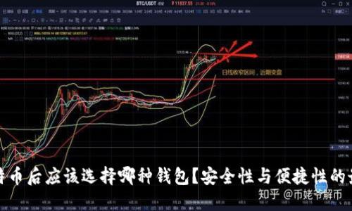 买了比特币后应该选择哪种钱包？安全性与便捷性的最佳平衡