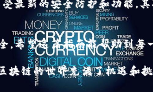 注册 imToken 钱包的过程其实相对简单，但为了确保你能够顺利完成每一个步骤，下面将详细介绍如何在电脑上注册 imToken 钱包。

第一步：访问官网
首先，你需要在你的网页浏览器中打开 imToken 的官方网站。确保你访问的是官方网站，以避免任何钓鱼网站的风险。你可以在搜索引擎中输入“imToken官网”来找到网址。

第二步：下载 imToken 客户端
在官网上，你通常会看到一系列的产品介绍，找到下载页面。imToken Wallet 主要是移动端应用，PC 端的使用体验可能有限。因此，确保在选择下载时了解你的操作系统。一般来说，imToken 适用于 Android 和 iOS 系统。

第三步：安装应用程序
下载完成后，打开下载的安装包，按照提示进行安装。这一步骤相对简单，只需点击“下一步”按钮，直到安装完成。

第四步：创建新钱包
安装完成后，打开 imToken 应用。在主界面上，选择“创建钱包”选项。当你准备好开始创建钱包时，系统会提示你设置一个强密码。注意，这个密码是用来保护你的钱包安全的，确保它包含字母、数字以及特殊字符的组合，以增强安全性。

第五步：备份助记词
在创建钱包的过程中，imToken 会生成一组助记词。这个助记词在你忘记密码或需要恢复钱包时极其重要。务必将这组助记词安全地保存起来，可以用纸笔记录，确保它不被他人看到。许多人可能不以为然，但这一步真的很重要，因为失去助记词就意味着你无法再访问你的资产。记得...绝对不要在线分享这组助记词。

第六步：确认助记词
完成助记词的备份后，系统会要求你确认这一组助记词。通常，这一步是通过让你按照系统的提示输入相应的词汇来完成的。确保你准确地输入，避免由于疏忽导致的找不到钱包的困境。

第七步：设置安全措施
在确认助记词后，你可能会被要求设置额外的安全措施，比如生物识别或手机号码绑定。虽然这不是必须的，但强烈建议进行设置，以增加额外的安全保护层。

第八步：钱包已创建，开始使用
完成所有步骤后，你就成功注册了 imToken 钱包！现在，你可以开始进行数字资产的存储、接收和发送了。在主界面上，你可以看到钱包的余额和各类操作选项。可以尝试在钱包内发送小额的币种，以便熟悉操作过程。

其他注意事项
在使用 imToken 钱包时，有几个小提示可以帮助你更好地管理你的数字资产。首先，定期更新你的钱包应用，确保你使用的是最新版本，能够享受最新的安全防护和功能。其次，不要轻信任何声称可以帮你找回密码的第三方服务，只要你妥善保管助记词和密码，那么你就能安全地保护你的钱包。

总结
通过上述步骤，相信你已经在你的电脑上成功注册了 imToken 钱包。记得定期检查你的账户安全，保持警惕，不要让安全隐患影响你的资产安全。希望这篇指南能帮助到每一个想要使用 imToken 钱包的朋友，让你的数字资产管理更加轻松自如。

当然，在开始使用 imToken 钱包之前，尽量多去了解一些相关的区块链知识和操作技巧，这会让你的投资避开很多陷阱...这是非常有必要的。区块链的世界充满了机遇和挑战，只要你能保持理性和冷静，就能在这个领域中游刃有余。祝你在数字货币世界中一切顺利，不断收获！