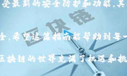 注册 imToken 钱包的过程其实相对简单，但为了确保你能够顺利完成每一个步骤，下面将详细介绍如何在电脑上注册 imToken 钱包。

第一步：访问官网
首先，你需要在你的网页浏览器中打开 imToken 的官方网站。确保你访问的是官方网站，以避免任何钓鱼网站的风险。你可以在搜索引擎中输入“imToken官网”来找到网址。

第二步：下载 imToken 客户端
在官网上，你通常会看到一系列的产品介绍，找到下载页面。imToken Wallet 主要是移动端应用，PC 端的使用体验可能有限。因此，确保在选择下载时了解你的操作系统。一般来说，imToken 适用于 Android 和 iOS 系统。

第三步：安装应用程序
下载完成后，打开下载的安装包，按照提示进行安装。这一步骤相对简单，只需点击“下一步”按钮，直到安装完成。

第四步：创建新钱包
安装完成后，打开 imToken 应用。在主界面上，选择“创建钱包”选项。当你准备好开始创建钱包时，系统会提示你设置一个强密码。注意，这个密码是用来保护你的钱包安全的，确保它包含字母、数字以及特殊字符的组合，以增强安全性。

第五步：备份助记词
在创建钱包的过程中，imToken 会生成一组助记词。这个助记词在你忘记密码或需要恢复钱包时极其重要。务必将这组助记词安全地保存起来，可以用纸笔记录，确保它不被他人看到。许多人可能不以为然，但这一步真的很重要，因为失去助记词就意味着你无法再访问你的资产。记得...绝对不要在线分享这组助记词。

第六步：确认助记词
完成助记词的备份后，系统会要求你确认这一组助记词。通常，这一步是通过让你按照系统的提示输入相应的词汇来完成的。确保你准确地输入，避免由于疏忽导致的找不到钱包的困境。

第七步：设置安全措施
在确认助记词后，你可能会被要求设置额外的安全措施，比如生物识别或手机号码绑定。虽然这不是必须的，但强烈建议进行设置，以增加额外的安全保护层。

第八步：钱包已创建，开始使用
完成所有步骤后，你就成功注册了 imToken 钱包！现在，你可以开始进行数字资产的存储、接收和发送了。在主界面上，你可以看到钱包的余额和各类操作选项。可以尝试在钱包内发送小额的币种，以便熟悉操作过程。

其他注意事项
在使用 imToken 钱包时，有几个小提示可以帮助你更好地管理你的数字资产。首先，定期更新你的钱包应用，确保你使用的是最新版本，能够享受最新的安全防护和功能。其次，不要轻信任何声称可以帮你找回密码的第三方服务，只要你妥善保管助记词和密码，那么你就能安全地保护你的钱包。

总结
通过上述步骤，相信你已经在你的电脑上成功注册了 imToken 钱包。记得定期检查你的账户安全，保持警惕，不要让安全隐患影响你的资产安全。希望这篇指南能帮助到每一个想要使用 imToken 钱包的朋友，让你的数字资产管理更加轻松自如。

当然，在开始使用 imToken 钱包之前，尽量多去了解一些相关的区块链知识和操作技巧，这会让你的投资避开很多陷阱...这是非常有必要的。区块链的世界充满了机遇和挑战，只要你能保持理性和冷静，就能在这个领域中游刃有余。祝你在数字货币世界中一切顺利，不断收获！