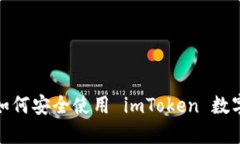 新手必看：如何安全使用