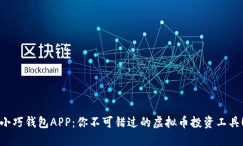 小巧钱包APP：你不可错过的虚拟币投资工具！