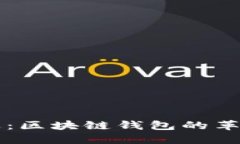 掌握捷迅：区块链钱包的