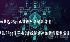 # imToken钱包DApp无法进入的