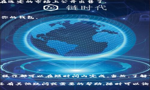 在imToken钱包中出售NFT（不可替代代币）其实是一个简单而直观的过程，只要你了解如何在这个生态系统内进行操作。下面，我将详细介绍如何通过imToken钱包出售你的NFT，涵盖整个过程并提供一些实用的建议。

什么是NFT？

NFT，或不可替代代币，是一种数字资产，可以表示任何独特的物品或内容，例如艺术作品、音乐、游戏道具和虚拟地产等。与普通的加密货币不同，NFT是独一无二的，每个NFT都有其特定的元数据，无法被复制或取代。正因为如此，NFT在数字艺术和收藏品市场上引起了广泛的关注。

为什么选择imToken钱包？

imToken不仅仅是一个加密货币钱包，还是一个去中心化的应用（DApp）浏览器。这个钱包支持多种区块链资产，包括以太坊（Ethereum）上的NFT，让用户能够方便地管理和交易各种数字资产。其界面友好且功能强大，适合各类用户——无论你是新手还是熟练的加密货币投资者。

步骤一：确保你的NFT在imToken钱包中可见

在开始出售NFT之前，首先要确保你的NFT已经成功地转入你的imToken钱包。你可以通过以下步骤进行确认：

ol
    listrong打开imToken钱包：/strong输入密码解锁你的钱包。/li
    listrong查看资产：/strong在主界面中，选择“资产”选项。/li
    listrong找到NFT栏目：/strong在资产页面，你应该能看到“NFT”分类。如果你的NFT已经成功转入，它会出现在这里。/li
/ol

步骤二：选择要出售的NFT

找到你希望出售的NFT后，点击该NFT以查看其详细信息。这通常包括其名称、创建时间、当前价值（如有）以及任何附加的信息。确保你了解这些信息，以便在出售时能够向买家提供准确的描述。

步骤三：选择出售平台

imToken钱包本身不直接提供NFT交易市场，但它允许用户访问多个去中心化市场，如OpenSea、Rarible等。你需要选择一个适合的市场来进行交易：

ul
    listrongOpenSea：/strong作为最大的NFT市场之一，提供了丰富的选择和用户基础。/li
    listrongRarible：/strong一个社区驱动的NFT市场，支持用户自己创建和交易NFT。/li
    listrongFoundation：/strong主要面向艺术家和创作者，适合独特的艺术作品交易。/li
/ul

需注意的是，不同平台的交易规则和费用结构可能有所不同，建议提前了解清楚。

步骤四：将NFT连接到市场

在选择好平台后，通常需要将你的imToken钱包连接到该平台。连接过程非常简单，通常只需点击“连接钱包”按钮，选择imToken，然后根据平台的指引进行操作。这一过程可能会涉及到一些授权步骤，请仔细阅读平台的提示。

步骤五：创建销售列表

连接完钱包后，接下来选择要出售的NFT，并创建销售列表。大多数平台会提供与之相关的选项，包括：

ul
    listrong销售价格：/strong这是你希望出售NFT的价格，可以选择固定价格或拍卖形式。/li
    listrong销售期限：/strong如果选择拍卖，需设置拍卖的时间限制。/li
    listrong描述与标签：/strong编写的描述，并添加相关的标签，有助于提高曝光率。/li
/ul

确保你的描述清晰且富有吸引力，能够吸引到潜在买家。你的NFT画作有什么灵感？它背后的故事，或者创作过程中的趣事……这些都可能让买家更加感兴趣。

步骤六：确认并上市

在销售列表创建完毕后，平台通常会让你确认所有信息，确保这些信息都是正确的。在确认无误后，点击“上市”或“出售”按钮。此时，你的NFT就会在选定的市场上公开出售了。

步骤七：等待出售与交易确认

一旦你的NFT开始上市，等待潜在买家进行购买。根据市场情况，这可能需要一些时间。在出售完成后，务必查看交易记录，确认款项已经成功转入你的钱包。

注意事项与小贴士

出售NFT的过程中，有几点是值得注意的：

ul
    listrong确保选择正当的平台：/strong选定的市场必须是信誉良好的，确保安全性和交易的透明。/li
    listrong了解交易费用：/strong不同平台收取的交易费用可能不同，出售前请务必了解清楚。/li
    listrong市场行情：/strong随时关注NFT市场行情，有时调整价格策略会加速交易达成。/li
    listrong与买家沟通：/strong若有买家联系你，及时回应，保持良好的沟通，会让买家更有信心购买你的作品。/li
/ul

结论

在imToken钱包中出售NFT其实是一个相对简单的过程，只要按照顺序进行，任何人都能轻松完成。从确认NFT到选择市场，再到价格设定，一系列操作都可以在短时间内完成。当然，了解市场、合理定价、保持沟通都是促进你成功出售NFT的关键因素。希望这些步骤和提示能帮助你在NFT的世界中找到自己的位置，并顺利完成交易。

这样的内容可以为希望在imToken钱包出售NFT的用户提供详细而实用的指南，同时也轻松融入了对NFT文化的理解与洞见。如果对NFT的卖出还有其他疑问或需要的帮助，随时可以询问哦！