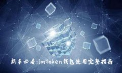 新手必看：imToken钱包使用