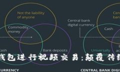 如何利用以太坊钱包进行