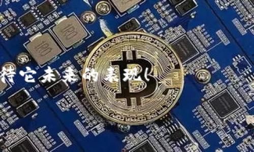 关于“IM Token”，它是一款非常受欢迎的数字资产钱包，用户可以通过它来存储、管理和交易各种加密货币。那么，接下来我们来详细探讨一下IM Token的功能和优势。

什么是IM Token？
IM Token是一个基于以太坊的数字资产钱包，它不仅支持以太坊及其ERC20代币，还支持多种其他区块链资产。IM Token通过用户友好的界面和强大的功能，致力于让每一个用户都能轻松管理自己的数字资产。无论你是数字货币的新手，还是资深的投资者，IM Token都能提供安全、便捷的使用体验。

IM Token的主要功能
IM Token不只是一个简单的钱包，它还有许多强大的功能：br1. **安全性**：IM Token采用了多重安全机制，包括私钥本地存储、助记词生成等，确保用户的资产安全。br2. **支持多链**：除了以太坊，IM Token还支持多条公链，比如TRON、EOS等，使得用户可以在一个应用内管理不同的资产。br3. **DApp生态**：IM Token集成了多种去中心化应用（DApp），用户可以直接通过钱包访问DeFi、NFT市场等服务。br4. **简易的交易功能**：用户可以在钱包内直接进行资产交易，而无需切换到其他平台，极大地方便了用户的操作。

IM Token的用户体验
IM Token的界面设计非常友好，适合各种层次的用户。对于新手用户来说，简单明了的指引可以帮助他们快速上手；而对于资深用户，钱包中的高级功能和设置也能满足他们的需求。值得一提的是，IM Token在交易确认和资产查询方面，几乎没有延迟，这为用户带来了非常流畅的使用体验。

IM Token的社区和支持
IM Token拥有一个活跃的社区和专业的客服支持团队。用户在使用过程中遇到问题，可以通过官方渠道获得及时的帮助。此外，IM Token还定期举办各种活动，鼓励用户参与社区互动、分享经验。这种社区氛围提升了用户的忠诚度和参与感。

总结
总的来说，IM Token是一款功能强大且用户友好的数字资产钱包，适合各种层次的用户。如果你正在寻找一个安全、方便的加密货币管理工具，IM Token无疑是一个值得考虑的选择。随着数字货币市场的不断发展，IM Token也将不断更新和完善，期待它未来的表现！

上述内容涵盖了IM Token的基本信息、主要功能、用户体验以及社区支持等多个方面，让读者对这款钱包有了一个全面的了解。在当今流行文化中，数字货币逐渐成为一种新常态，选择一款合适的钱包显得尤为重要。希望以上内容能够帮助到你！