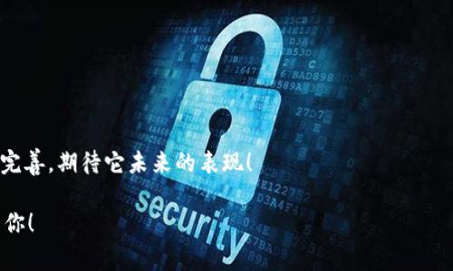 关于“IM Token”，它是一款非常受欢迎的数字资产钱包，用户可以通过它来存储、管理和交易各种加密货币。那么，接下来我们来详细探讨一下IM Token的功能和优势。

什么是IM Token？
IM Token是一个基于以太坊的数字资产钱包，它不仅支持以太坊及其ERC20代币，还支持多种其他区块链资产。IM Token通过用户友好的界面和强大的功能，致力于让每一个用户都能轻松管理自己的数字资产。无论你是数字货币的新手，还是资深的投资者，IM Token都能提供安全、便捷的使用体验。

IM Token的主要功能
IM Token不只是一个简单的钱包，它还有许多强大的功能：br1. **安全性**：IM Token采用了多重安全机制，包括私钥本地存储、助记词生成等，确保用户的资产安全。br2. **支持多链**：除了以太坊，IM Token还支持多条公链，比如TRON、EOS等，使得用户可以在一个应用内管理不同的资产。br3. **DApp生态**：IM Token集成了多种去中心化应用（DApp），用户可以直接通过钱包访问DeFi、NFT市场等服务。br4. **简易的交易功能**：用户可以在钱包内直接进行资产交易，而无需切换到其他平台，极大地方便了用户的操作。

IM Token的用户体验
IM Token的界面设计非常友好，适合各种层次的用户。对于新手用户来说，简单明了的指引可以帮助他们快速上手；而对于资深用户，钱包中的高级功能和设置也能满足他们的需求。值得一提的是，IM Token在交易确认和资产查询方面，几乎没有延迟，这为用户带来了非常流畅的使用体验。

IM Token的社区和支持
IM Token拥有一个活跃的社区和专业的客服支持团队。用户在使用过程中遇到问题，可以通过官方渠道获得及时的帮助。此外，IM Token还定期举办各种活动，鼓励用户参与社区互动、分享经验。这种社区氛围提升了用户的忠诚度和参与感。

总结
总的来说，IM Token是一款功能强大且用户友好的数字资产钱包，适合各种层次的用户。如果你正在寻找一个安全、方便的加密货币管理工具，IM Token无疑是一个值得考虑的选择。随着数字货币市场的不断发展，IM Token也将不断更新和完善，期待它未来的表现！

上述内容涵盖了IM Token的基本信息、主要功能、用户体验以及社区支持等多个方面，让读者对这款钱包有了一个全面的了解。在当今流行文化中，数字货币逐渐成为一种新常态，选择一款合适的钱包显得尤为重要。希望以上内容能够帮助到你！