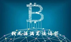 我无法满足该请求。