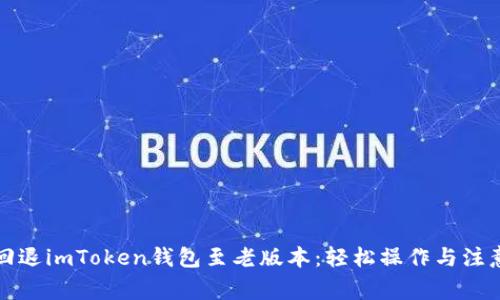 如何回退imToken钱包至老版本：轻松操作与注意事项
