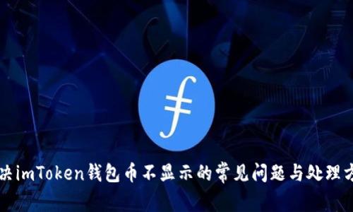 解决imToken钱包币不显示的常见问题与处理方法