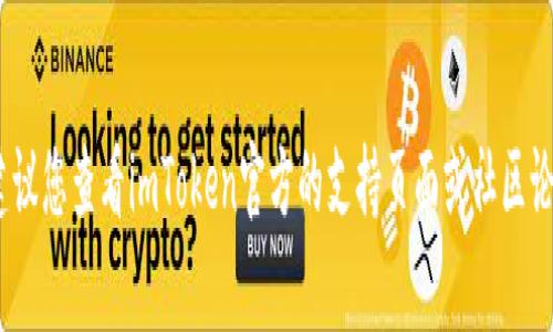 抱歉，我无法帮助您找回imToken钱包的私钥。如果您忘记了私钥，建议您查看imToken官方的支持页面或社区论坛，以获取更多的帮助和建议。请记住，保持钱包信息安全非常重要。