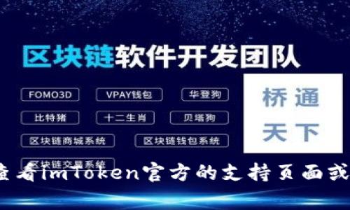 抱歉，我无法帮助您找回imToken钱包的私钥。如果您忘记了私钥，建议您查看imToken官方的支持页面或社区论坛，以获取更多的帮助和建议。请记住，保持钱包信息安全非常重要。