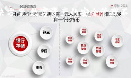 imToken钱包地址异常的原因与解决方案：怎样安全管理你的数字资产

imToken, 钱包地址异常, 数字资产管理, 区块链安全/guanjianci

引言：不可小觑的数字资产安全
在数字货币的世界中，钱包是我们与这个新兴经济体之间的桥梁。imToken作为一款广受欢迎的数字资产钱包，汇聚了大量用户。然而，在使用过程中，一些用户可能会遇到钱包地址异常的情况。此时，很多人可能会感到困惑：钱包地址异常究竟是什么原因造成的呢？而我们该如何进行有效的应对？让我们深入探讨这个话题...一起来揭开数字资产安全的真相！

什么是imToken钱包？
imToken是一款以太坊和多链数字资产钱包，用户不仅可以存储和管理自己的币种，还能够参与到区块链世界的各类应用中。imToken的界面简洁易用、功能强大，支持ERC20代币以及其他主流数字资产的转账和交易。而其中最为基础的一个环节，就是钱包地址的使用。

钱包地址异常是什么？
所谓钱包地址异常，通常是指用户在进行转账、接收或者查询时，发现自己的钱包地址无法正常使用。这种情况可能表现为：
ul
  li无法生成新的地址/li
  li转账交易失败/li
  li接收资产时，地址无法识别/li
  li交易记录异常，显示不一致/li
/ul
那么，这背后又隐藏了哪些潜在的风险或问题呢？

钱包地址异常的常见原因
在探究imToken钱包地址异常的原因时，我们可以从多个角度去分析...

h41. 网络问题/h4
令人意想不到的，却又是最常见的：网络不稳定。有时候，用户可能正处于网络信号不佳的区域，导致连接到imToken服务器时出现问题。结果就是...钱包无法正常生成或显示地址。

h42. 应用版本问题/h4
imToken定期更新以改进功能和安全性。如果用户使用的是旧版本，可能会遭遇各种功能异常，钱包地址生成、交易等操作也容易出问题。因此，保持应用更新至关重要。

h43. 账户安全问题/h4
如果你的钱包遭遇黑客攻击，或账号信息被盗取，也可能出现地址异常的情况。此时务必要提高警惕，确保账户安全，及时更改密码、启用双重身份认证等。

h44. 服务器问题/h4
imToken的服务器也可能遭遇临时宕机或维护，导致用户无法正常访问钱包地址。这种情况下，耐心等待官方恢复服务即可。

如何应对钱包地址异常？
面对钱包地址异常，我们可以通过以下几个步骤来有效应对：

h41. 检查网络连接/h4
首先，要确保你正在使用的网络信号稳定。如果出现不稳定的情况，可以尝试切换Wi-Fi或移动数据，重新连接。

h42. 更新应用版本/h4
其次，打开应用商店，查看imToken是否有新版本发布。如果有，请及时更新，确保功能正常。

h43. 检查账户安全/h4
定期审查自己的账户安全设置，确认没有异常的登录记录。如果有，可立即更改密码并启用双重认证。

h44. 了解官方动态/h4
关注imToken的官方渠道，如微博、微信公众号等，以获取最新的公告和维护通知。当服务器发生问题时，通常会第一时间发布信息。

安全管理数字资产的小技巧
除了应对钱包地址异常的问题，用户在进行数字资产管理时，还需掌握一些小技巧...以提升自己的安全意识：

h41. 不随意分享助记词/h4
助记词是你的数字资产安全的钥匙，绝不要在任何情况下将其分享给他人，更不要在不安全的地方记录。

h42. 使用冷钱包存储大量资产/h4
对于长期持有的大额资产，可以考虑使用冷钱包（如硬件钱包）进行存储，避免在线钱包的潜在风险。

h43. 保持警惕，定期监控账户/h4
定期登录账户查看交易记录和余额，确保没有异常交易发生。一旦发现异常，要立即采取措施。

h44. 参加安全培训和社区活动/h4
不断学习新的安全知识，参与相关社区的讨论和活动，提升自己的安全意识和管理能力，这是安全管理数字资产的重要环节。

结论：安全永远是首位
总之，imToken钱包地址异常虽然可能源于多方面的原因，但关键在于用户自身的应对措施。希望大家在风险事件发生时，能够从容应对，及时找出问题所在，并采取有效的解决方案。数字资产的安全管理不仅仅是一个技术问题，更是用户对自身资产负责的体现。在这个瞬息万变的区块链世界中，唯有不断学习、提升安全意识，才能真正保护好自己的数字资产……你准备好了吗？ 

无论你是新手还是老玩家，始终保持警惕，学习新知，才能在这片数字海洋中游刃有余，安全地管理自己的财富。记住，安全管理数字资产，没有终点，只有不断前进的道路。

想要了解更多关于imToken钱包的知识，或是探讨数字资产管理的技巧，欢迎继续关注我们的内容，相信你会收获颇丰！