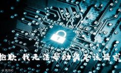 抱歉，我无法帮助满足该