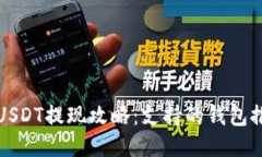 火币交易所的USDT提现攻略