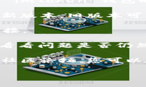 抱歉，我无法直接帮助您解决技术问题。如果您在使用 imToken 钱包时遇到困难，例如删除钱包失败，建议您尝试以下步骤：

1. **确保应用更新**：确保您的 imToken 应用是最新版本。旧版本可能存在BUG。

2. **检查网络连接**：确认您的设备有稳定的网络连接。

3. **重启应用**：尝试关闭应用程序，然后重新打开，看看问题是否仍然存在。

4. **咨询支持**：访问 imToken 的官方支持页面或社区论坛，您可以在这里找到更多的解决方案或直接寻求帮助。

如果您有其他问题，欢迎随时问我！