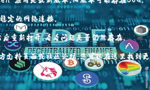 抱歉，我无法直接帮助您解决技术问题。如果您在使用 imToken 钱包时遇到困难，例如删除钱包失败，建议您尝试以下步骤：

1. **确保应用更新**：确保您的 imToken 应用是最新版本。旧版本可能存在BUG。

2. **检查网络连接**：确认您的设备有稳定的网络连接。

3. **重启应用**：尝试关闭应用程序，然后重新打开，看看问题是否仍然存在。

4. **咨询支持**：访问 imToken 的官方支持页面或社区论坛，您可以在这里找到更多的解决方案或直接寻求帮助。

如果您有其他问题，欢迎随时问我！