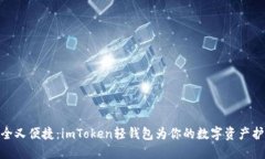 安全又便捷：imToken轻钱包