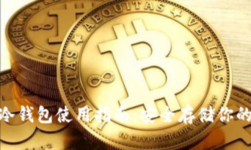 imToken冷钱包使用指南：安全存储你的数字资产
