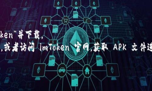 imToken 是一款流行的数字资产钱包应用，它允许用户管理不同类型的加密货币和数字资产。如果你需要找到 imToken 钱包的下载地址，可以直接访问他们的官方网站或相关应用商店。

### 官方网站
- [imToken官网](https://token.im)

### 应用商店
- **苹果应用商店**: 在你的 iPhone上，打开 App Store，搜索“imToken”并下载。
- **安卓应用商店**: 在 Google Play 商店中搜索“imToken”并下载，或者访问 imToken 官网，获取 APK 文件进行安装。

请确保从官方渠道下载，以免下载到不安全的版本。